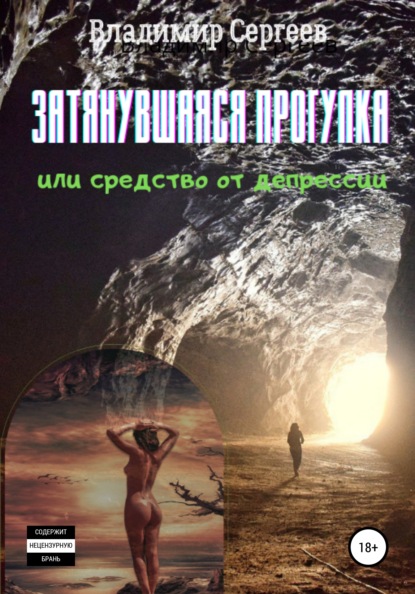 Затянувшаяся прогулка, или Средство от депрессии — Владимир Алексеевич Сергеев