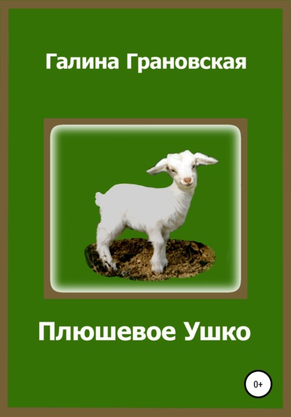 Плюшевое Ушко — Галина Грановская