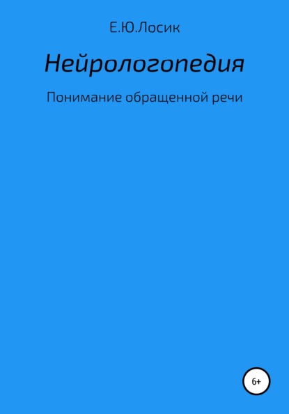 Нейрологопедия. Понимание обращенной речи - Елена Юрьевна Лосик