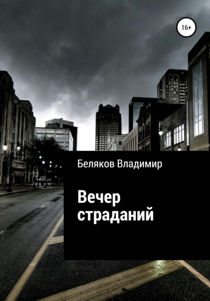 Вечер страданий - Владимир Алексеевич Беляков