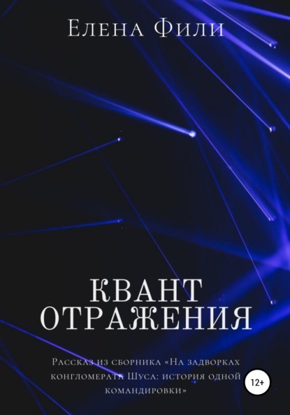 Квант отражения — Елена Фили