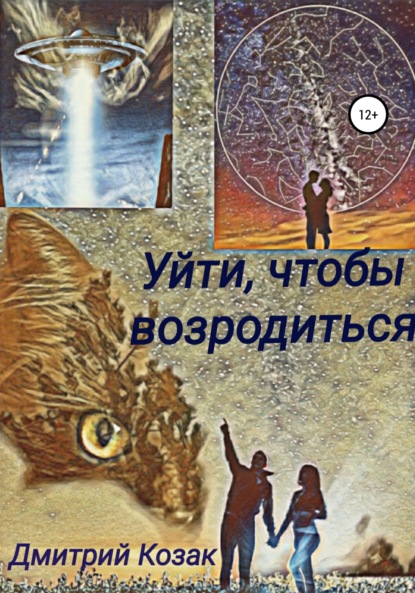 Уйти, чтобы возродиться - Дмитрий Александрович Козак