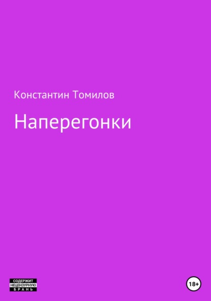 Наперегонки — Константин Томилов