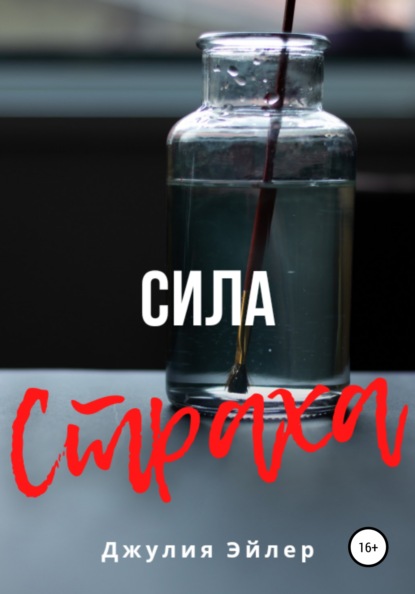 Сила страха — Джулия Эйлер