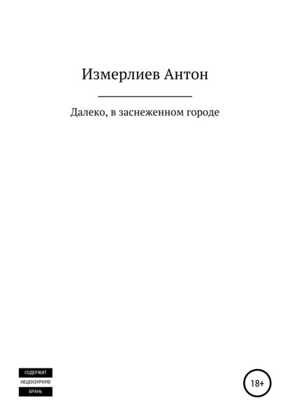 Далеко, в заснеженном городе - Антон Аркадьевич Измерлиев