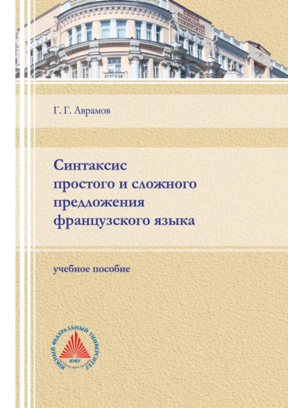 Синтаксис простого и сложного предложения французского языка - Г. Г. Аврамов