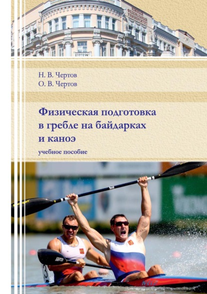 Физическая подготовка в гребле на байдарках и каноэ - О. В. Чертов