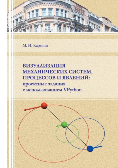 Визуализация механических систем, процессов и явлений. Проектные задания с использованием VPython - М. И. Карякин