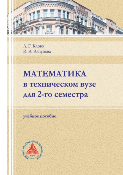 Математика в техническом вузе для 2-го семестра - А. Г. Клово