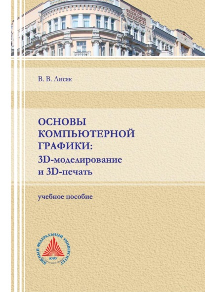 Основы компьютерной графики: 3D-моделирование и 3D-печать - В. В. Лисяк