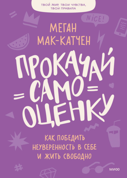 Прокачай самооценку. Как победить неуверенность в себе и жить свободно - Меган Мак-Катчен