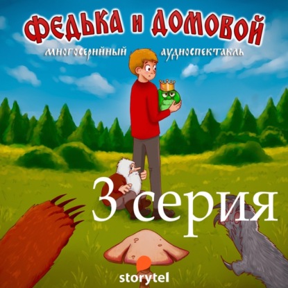 Федька и домовой. Серия 3 – Поездка на дачу. - Ростислав Парцевский