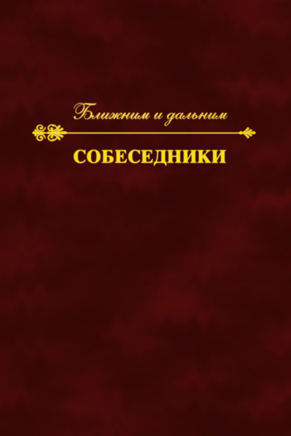 Собеседники. Ближним и дальним - Коллектив авторов