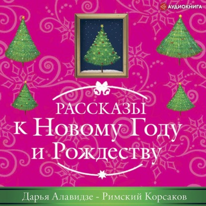 Римский корсаков - Дарья Алавидзе