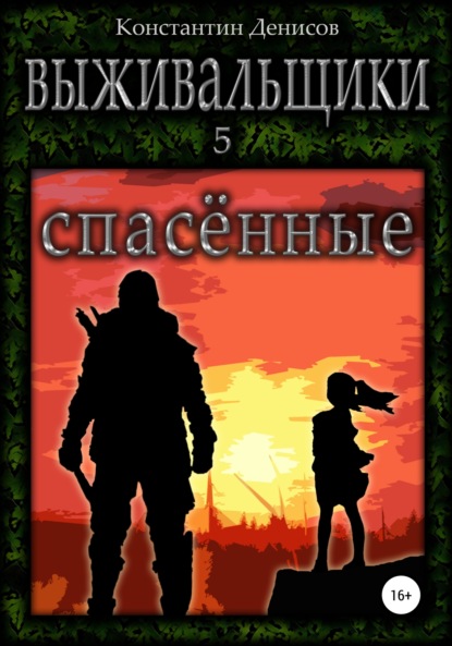 Выживальщики 5. Спасённые — Константин Денисов