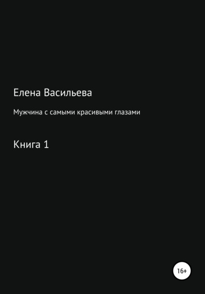 Мужчина с самыми красивыми глазами - Елена Васильева