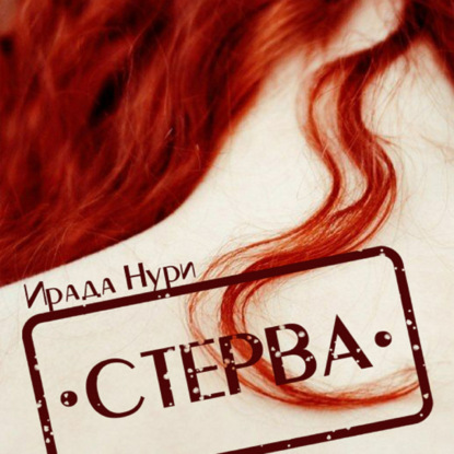 Стерва - Ирада Нури