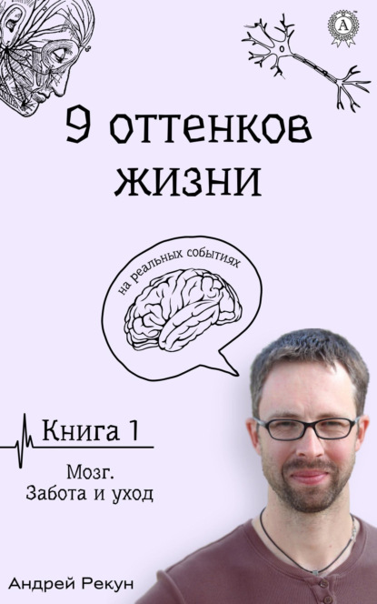 Книга1. Мозг. Забота и уход — Андрей Рекун