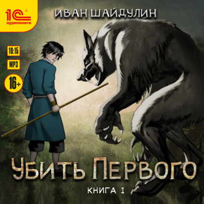 Убить первого. Книга 1 - Иван Шайдулин