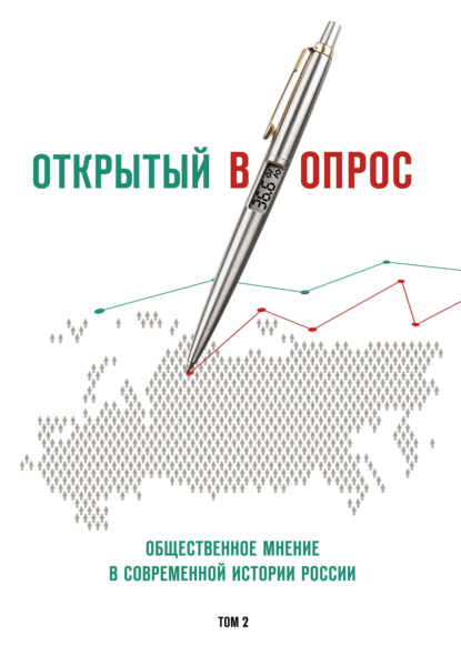 Открытый (в)опрос. Общественное мнение в современной истории России. Том 2 - Александр Братерский