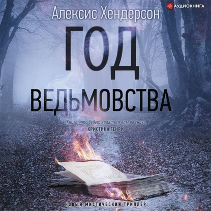 Год ведьмовства — Алексис Хендерсон