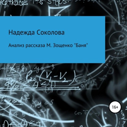 Анализ рассказа М. Зощенко «Баня» - Надежда Игоревна Соколова