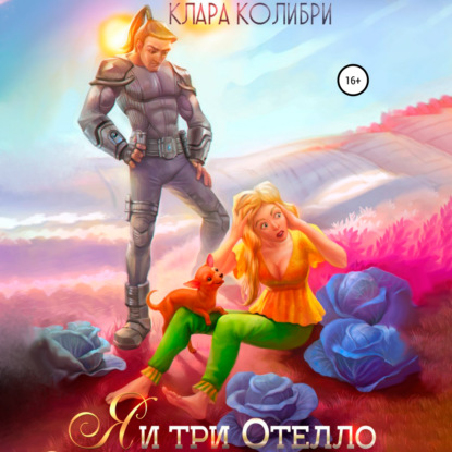 Я и три Отелло — Клара Колибри