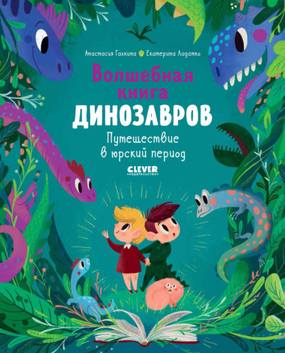 Волшебная книга динозавров. Путешествие в юрский период - Екатерина Ладатко