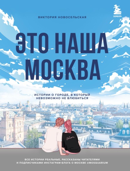 Это наша Москва. Истории о городе, в который невозможно не влюбиться - Виктория Новосельская