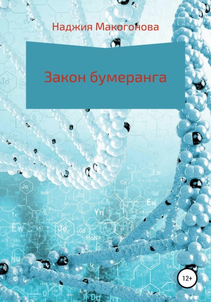 Закон бумеранга - Наджия Идрисовна Макогонова