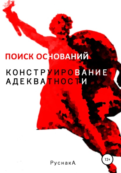 Конструирование адекватности. Поиск оснований. Часть II — А. Руснак