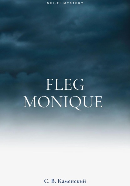 Fleg Monique - С. В. Каменский