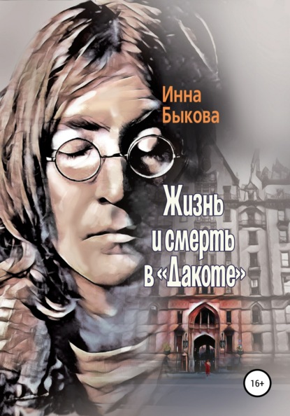 Жизнь и смерть в «Дакоте» - Инна Быкова