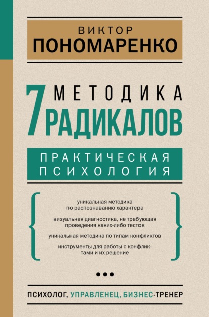 Методика 7 радикалов. Практическая психология - Виктор Пономаренко