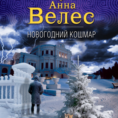 Новогодний кошмар - Анна Велес