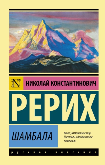 Шамбала — Николай Рерих