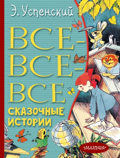 Все-все-все сказочные истории - Эдуард Успенский