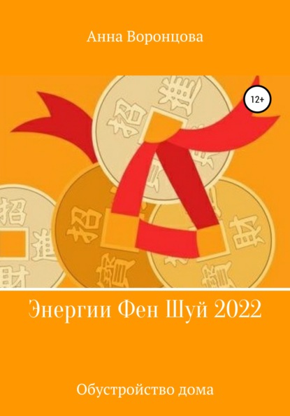 Энергии Фэн Шуй 2022 - Анна Борисовна Воронцова