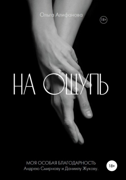 На ощупь - Ольга Алифанова