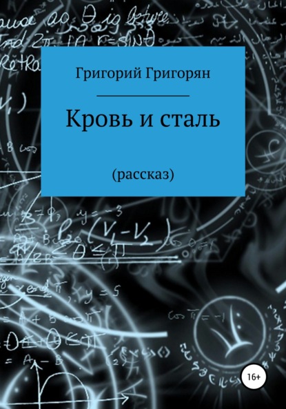 Кровь и сталь - Григорий Григорян