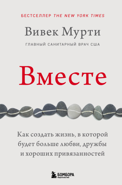 Вместе. Как создать жизнь, в которой будет больше любви, дружбы и хороших привязанностей - Вивек Мурти