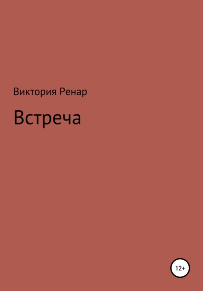 Встреча - Виктория Ренар