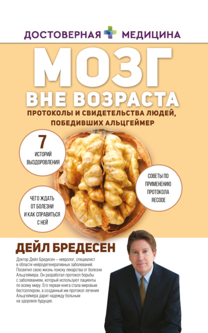 Мозг вне возраста. Протоколы и свидетельства людей, победивших Альцгеймер — Дэйл Е. Бредесен