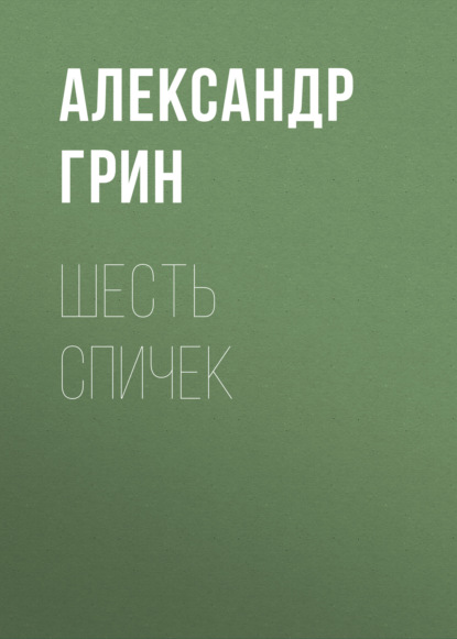 Шесть спичек - Александр Грин