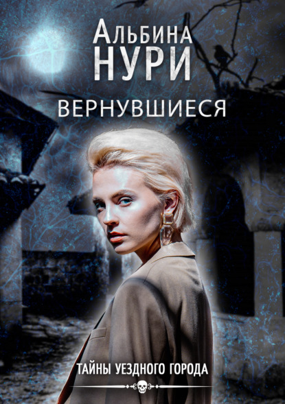 Вернувшиеся — Альбина Нури