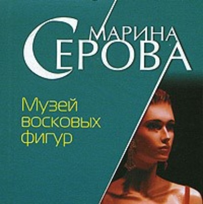 Музей восковых фигур - Марина Серова