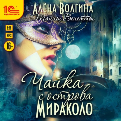 Чайка с острова Мираколо — Алена Волгина