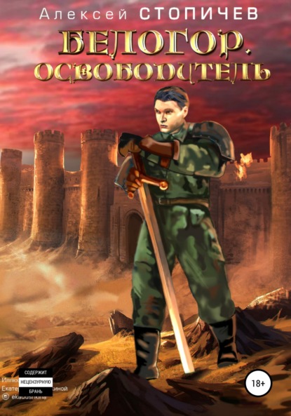 Белогор. Освободитель - Алексей Александрович Стопичев