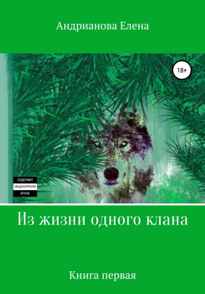 Из жизни одного клана. Книга первая - Елена Александровна Андрианова