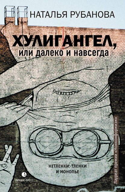 Хулигангел, или Далеко и Навсегда. Нетленки, тленки и монопье - Наталья Рубанова